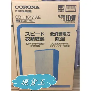 【CORONA】保固一年除濕機 現貨 BD-H1823 BD-H1023 日本原裝進口 外宿乾衣除濕機 在外套房租屋好用