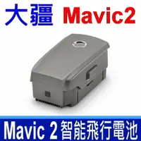 在飛比找樂天市場購物網優惠-大疆 DJI Mavic 2 智能飛行電池 原廠電池 15.