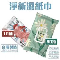 在飛比找蝦皮商城優惠-台灣製 淨新 80抽 10抽 帶蓋 加厚 純水濕紙巾 無香精