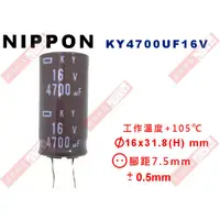 在飛比找蝦皮購物優惠-威訊科技電子百貨 KY4700UF16V NIPPON 電解