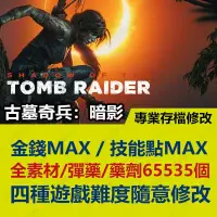 在飛比找蝦皮購物優惠-【PS4】 古墓奇兵 暗影 -專業存檔修改 金手指 cybe