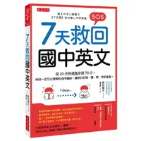 在飛比找樂天市場購物網優惠-7天救回國中英文：從20分快速進步到70分。用你一定可以理解