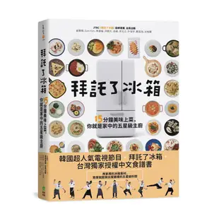 拜託了冰箱: 15分鐘美味上菜, 你就是家中的五星級主廚/JTBC拜託了冰箱廚師軍團 誠品eslite