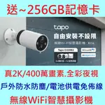 送256記憶卡~ TP-LINK TAPO C420S2 2K WIFI監視器 電池供電 免佈線 防水 網路攝影機 視訊