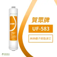 在飛比找Yahoo!奇摩拍賣優惠--艾家淨水-【附發票】【賀眾牌/賀眾】UF-583/UF58