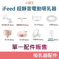 在飛比找蝦皮購物優惠-小獅王 iFeed 超靜音電動吸乳器 單一配件販售 (吸乳喇