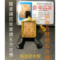 在飛比找蝦皮商城精選優惠-【台灣碩鑫】 泰國佛牌 距今百年 龍婆通 百年窯燒五方古佛 