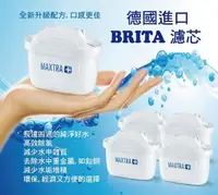 在飛比找樂天市場購物網優惠-德國 BRITA MAXTRA PLUS濾水壺用濾芯