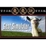 PC版 爽爽玩 官方正版 STEAM 模擬山羊 GOAT SIMULATOR