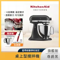 在飛比找PChome24h購物優惠-KitchenAid 4.8公升/5Q 桌上型攪拌機 尊爵黑