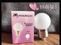 在飛比找樂天市場購物網優惠-MARCH 1W LED 燈泡 球泡燈 E27 全電壓 好商