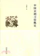 中國京劇習俗概論（簡體書）