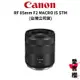 【Canon】RF 85mm F2 MACRO IS STM 微距鏡頭 (公司貨)