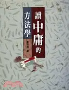 在飛比找三民網路書店優惠-讀中庸的方法學－方法學系列10