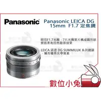 在飛比找PChome商店街優惠-數位小兔【Panasonic LEICA DG 15mm F