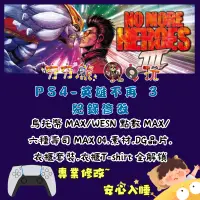 在飛比找蝦皮購物優惠-【夯夯熊電玩】 PS4 英雄不再 3 金手指/專業記錄修改