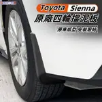 TOYOTA 適用於豐田21-24年SIENNA 擋泥板改裝汽車車輪擋泥皮 原廠款配件 SIENNA專用