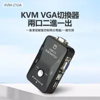 在飛比找momo購物網優惠-KVM-21UA KVM VGA切換器兩口二進一出