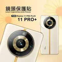 在飛比找樂天市場購物網優惠-嚴選外框 Realme 11 Pro+ PLUS 鏡頭保護貼