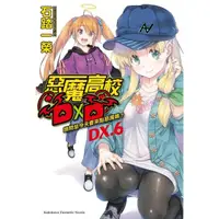 在飛比找momo購物網優惠-惡魔高校DXD （DX.6） 請問您今天要來點惡魔嗎？