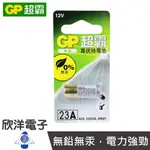 GP 超霸 23A 全新包裝鹼性電池 12V (1入) (23A) 常用於門鈴 遙控器