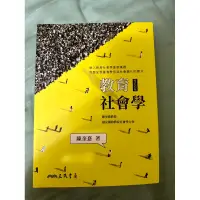 在飛比找蝦皮購物優惠-教育社會學 陳奎憙 第四版
