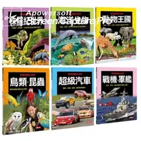 在飛比找蝦皮購物優惠-探索知識大百科系列 : 海洋生物 動物王國  戰機‧軍艦 鳥