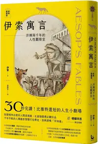 在飛比找PChome24h購物優惠-伊索寓言•經典選讀版：淬煉兩千年的人性觀察室（特別收錄托爾斯