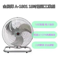 在飛比找蝦皮購物優惠-【金展輝】18吋 工業電扇 180轉 鋁扇葉升降 桌扇 台灣