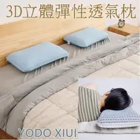 在飛比找蝦皮購物優惠-【bebehome】YODO XIUI 3D立體彈性透氣枕(