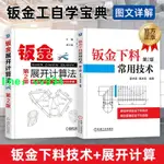 正版 鈑金下料常用技術+鈑金展開計算法 第2版 放樣技巧與精通 鈑金展開下料手冊鉚工展開樣板書圖書實用鈑金計算法應用參考