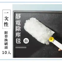 在飛比找momo購物網優惠-【清潔用品】一次性靜電除塵毯 附替換刷頭10入(居家 大掃除