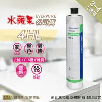 在飛比找蝦皮購物優惠-現貨🔥【水蘋果】公司貨EVERPURE 4HL淨水濾心[A0