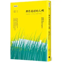 在飛比找PChome24h購物優惠-那些美好的人啊：永誌不忘，韓國世越號沉船事件