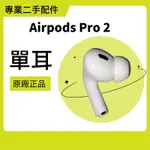 長備貨排單~APPLE AIRPODS PRO 2 （LIGHTING)單耳 左耳 右耳 充電盒 (二手, 60天保固)