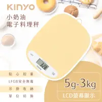 在飛比找momo購物網優惠-【KINYO】小奶油料理秤/食物秤(DS-015)