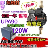 在飛比找蝦皮購物優惠-GRUNDFOS 葛蘭富 套房最愛 UPA15-90 熱水器