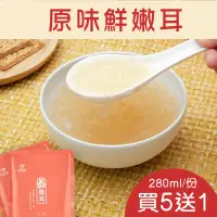 在飛比找台灣好農優惠-(買5送1超值組)【天然家園】原味鮮燉耳280ml/袋