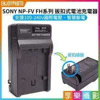 在飛比找樂天市場購物網優惠-【199超取免運】[享樂攝影]【SONY NP-FV FH 