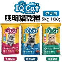 在飛比找樂天市場購物網優惠-IQ Cat 聰明貓乾糧 5Kg 10Kg 成貓飼料 貓飼料