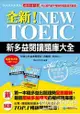 全新！NEW TOEIC新多益閱讀題庫大全：考題會翻新，所以我們絕不用陳年舊題混充新題！(雙書裝+單字MP3光碟)