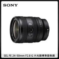 在飛比找法雅客網路商店優惠-SONY SEL FE 24-50mm F2.8 G系列大光