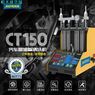 AUTOOL CT150 四缸汽車噴油嘴測試清洗機 超聲波脈衝清洗反衝洗噴油器 燃油噴射系統清潔 去除積碳 汽車摩托專用