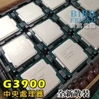 在飛比找Yahoo!奇摩拍賣優惠-【鳥鵬電腦】Intel Celeron G3900 CPU 