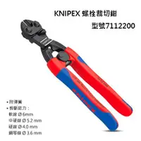 在飛比找台北益昌優惠-台北益昌 KNIPEX 7112200 螺栓裁切鉗 彈簧斷線