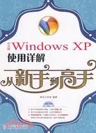 在飛比找三民網路書店優惠-中文版Windows XP使用詳解從新手到高手（簡體書）