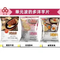 在飛比找蝦皮購物優惠-【台灣台灣出貨】【偉昶食品】華元波的多洋芋片 玫瑰鹽/鹹蛋黃