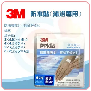 3M 防水貼-沐浴專用(正方型/綜合型)