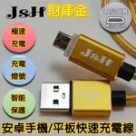 【JSH】MICRO USB支援快充QC3.0/2.0鋁合金炫彩智慧發光心跳燈正反通用設計快速充電線-財庫金1.2M