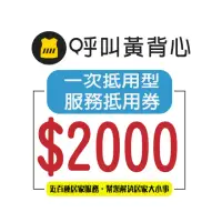 在飛比找momo購物網優惠-【呼叫黃背心】一次抵用型服務抵用券 $2000元/張